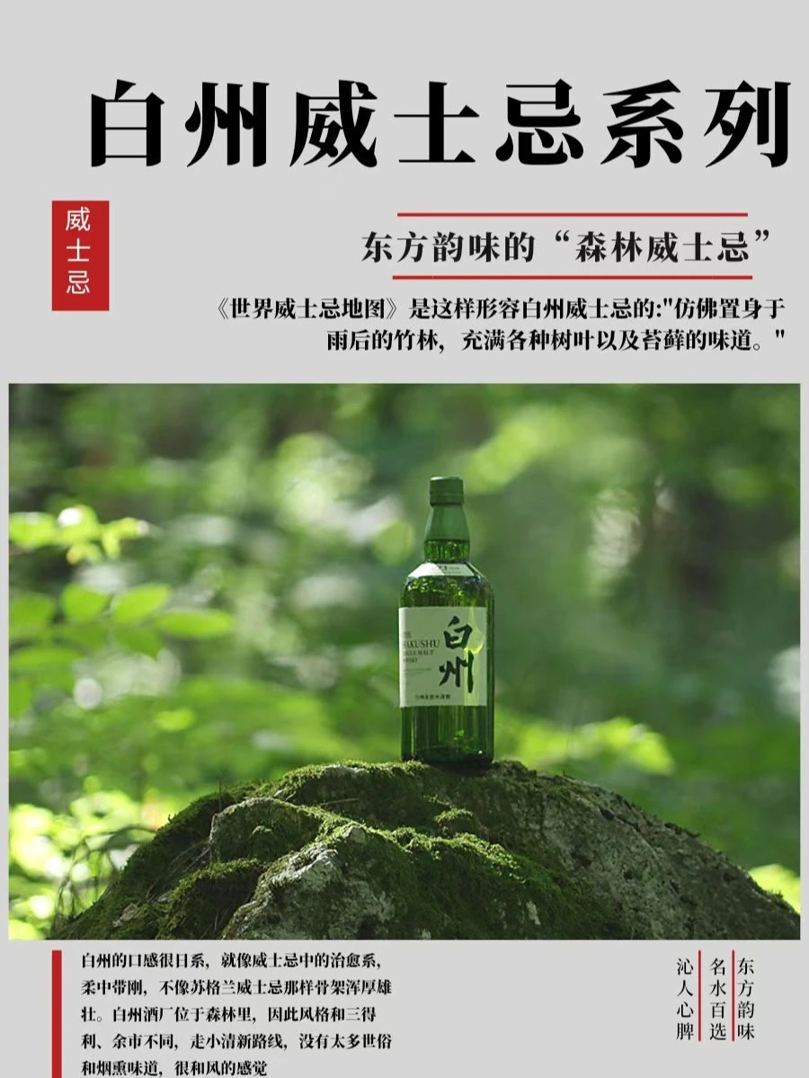 收藏贴❗️|东方特色“森林威士忌”白州