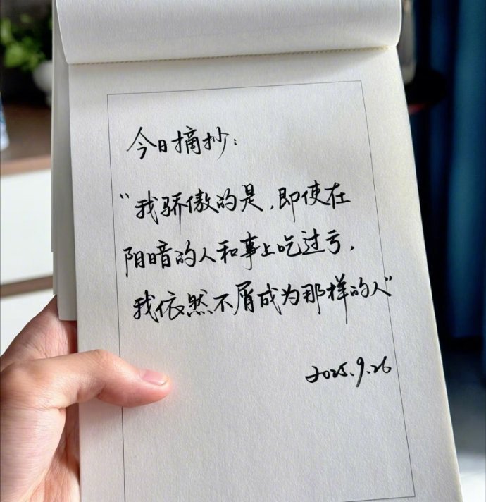 我依然不屑于成为那样的人