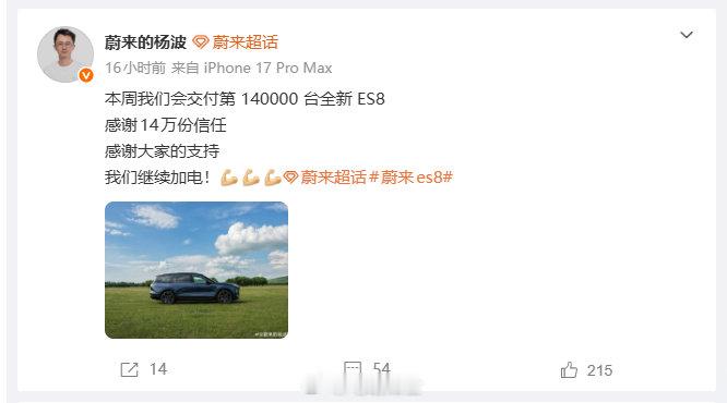 看了下蔚来ES8的交付速度平均每个月一万台，9月20日一周年能到15万...