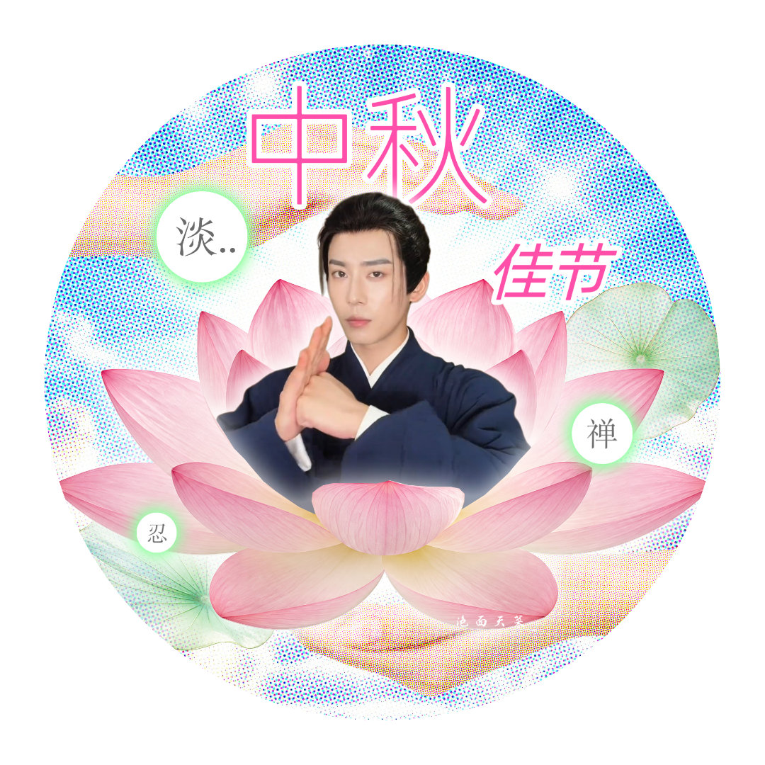 #赵华为[超话]# zhw#赵华为# 

大家中秋快乐记得吃呀！🥮

​