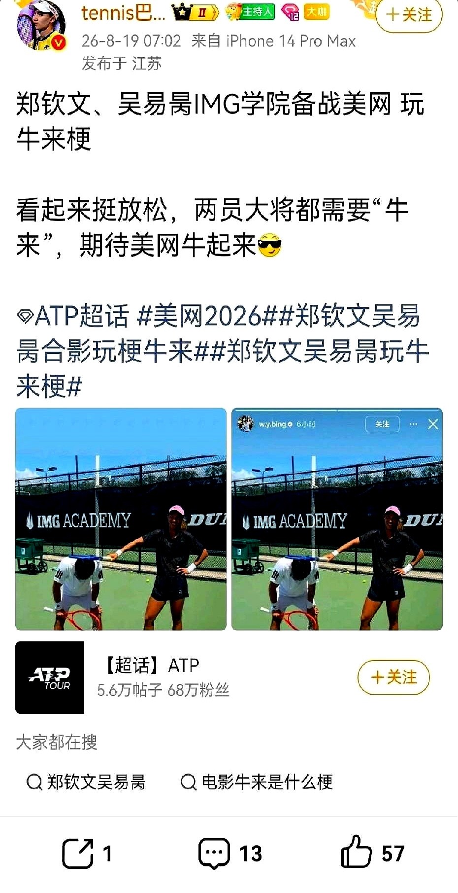 郑钦文一身黑衣，直接把网球拍架在了吴易昺的脑袋上。

烈日当头，IMG网球学院的训练场晒得发烫。为了备战美网，两人都在死磕硬地训练。

穿着白T恤的吴易昺特别配合，乖乖弯腰低头。转头他就把照片发了出来，配了俩字：“牛来”。

这是借了最近动画电影的梗，图个好运的彩头。

大赛前的弦绷得太紧容易断。顶