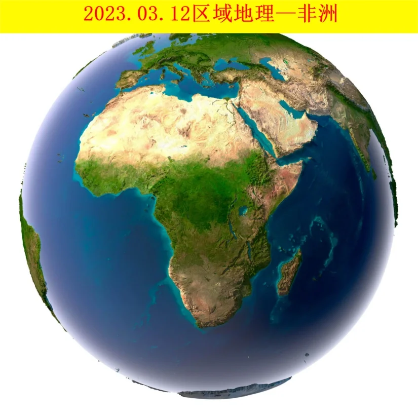 2023.03.12区域地理—非洲
