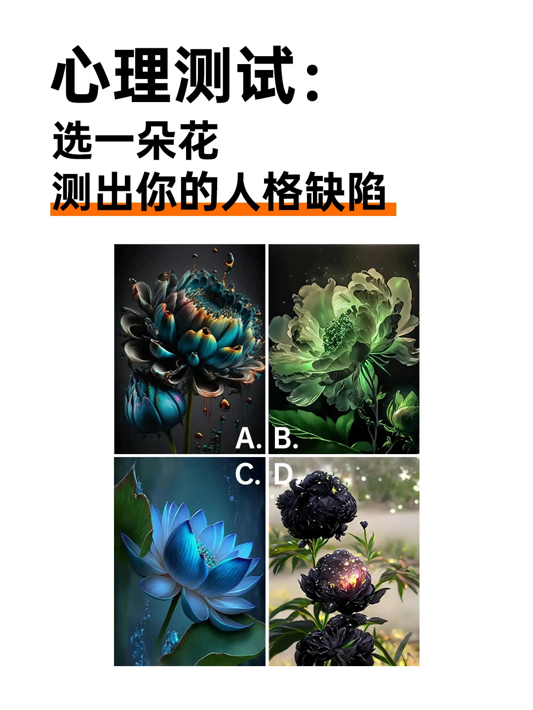 心理测试：选一朵花，测出你的人格缺陷
