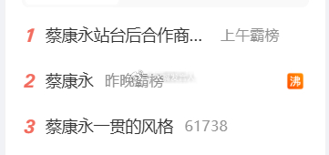 图1，推荐的三条热搜，全是蔡康永的[挖鼻][挖鼻]
看到我们的一部分舆论，还在那里劝什么“大是大非面前~~”，他蔡康永都60多岁了，多年游走两岸，他能不知道沈伯洋这种抬毒顽固粪子是什么人吗？
蔡康永敢去沈伯洋的造势现场，就是明确宣布、就是不装了，就是要挺绿毒分裂势力呀[怒][怒]
不要太天真，湾 ​