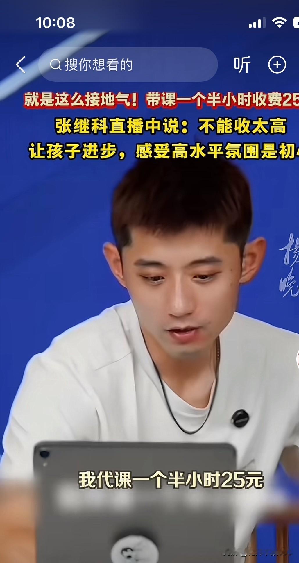 张继科教孩子们打乒乓球🏓一个半小时收费才25元[灵光一闪][赞]太值了
      张继科的专业水平在那里摆着，奥运冠军啊🏆
      他能给孩子指导打乒乓球的话，肯定会让孩子少走弯路。没想到他收费这么低，对我们这样一个乒乓球大国提高水准肯定是大有好处的。
      他收费低，是怕收费高了普通收