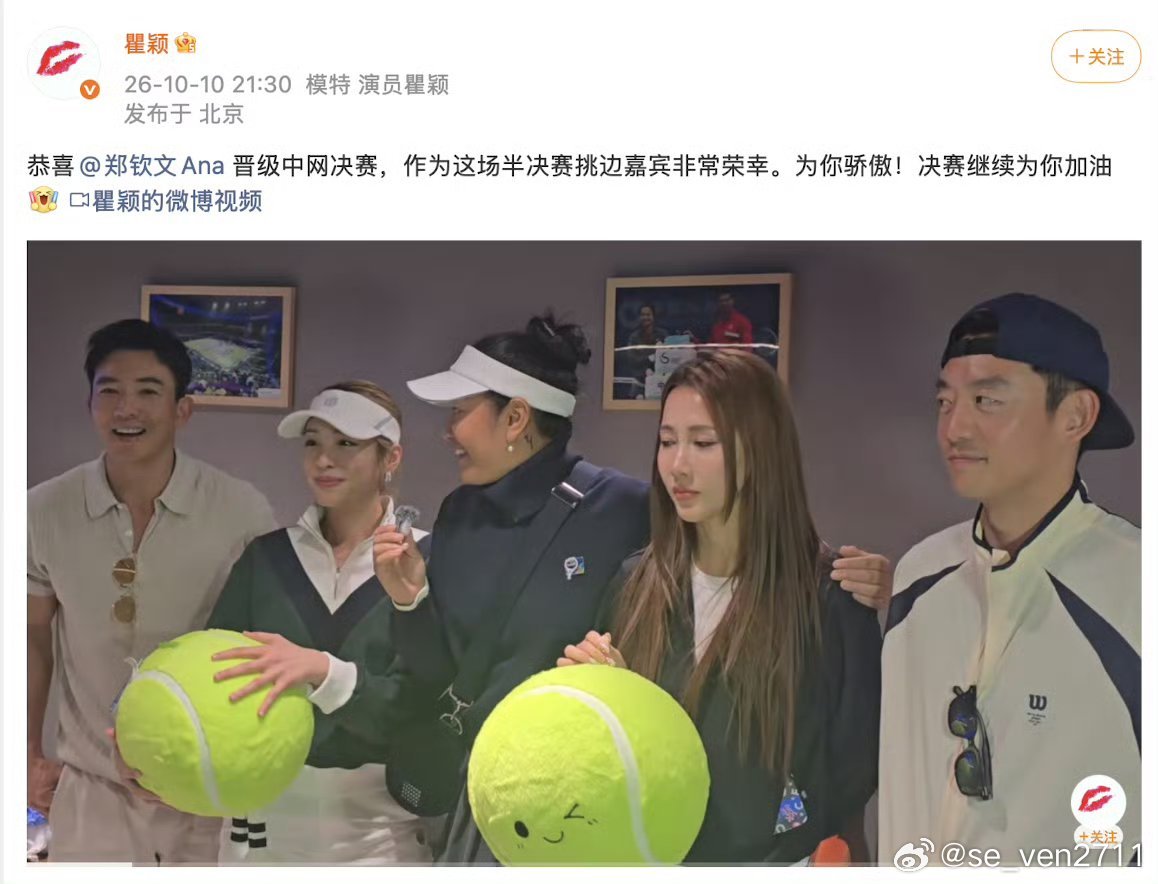 10月10日晚，演员瞿颖以挑边嘉宾身份亮相中网半决赛现场，赛后第一时间发文恭喜郑钦文历史性闯入决赛。 ​