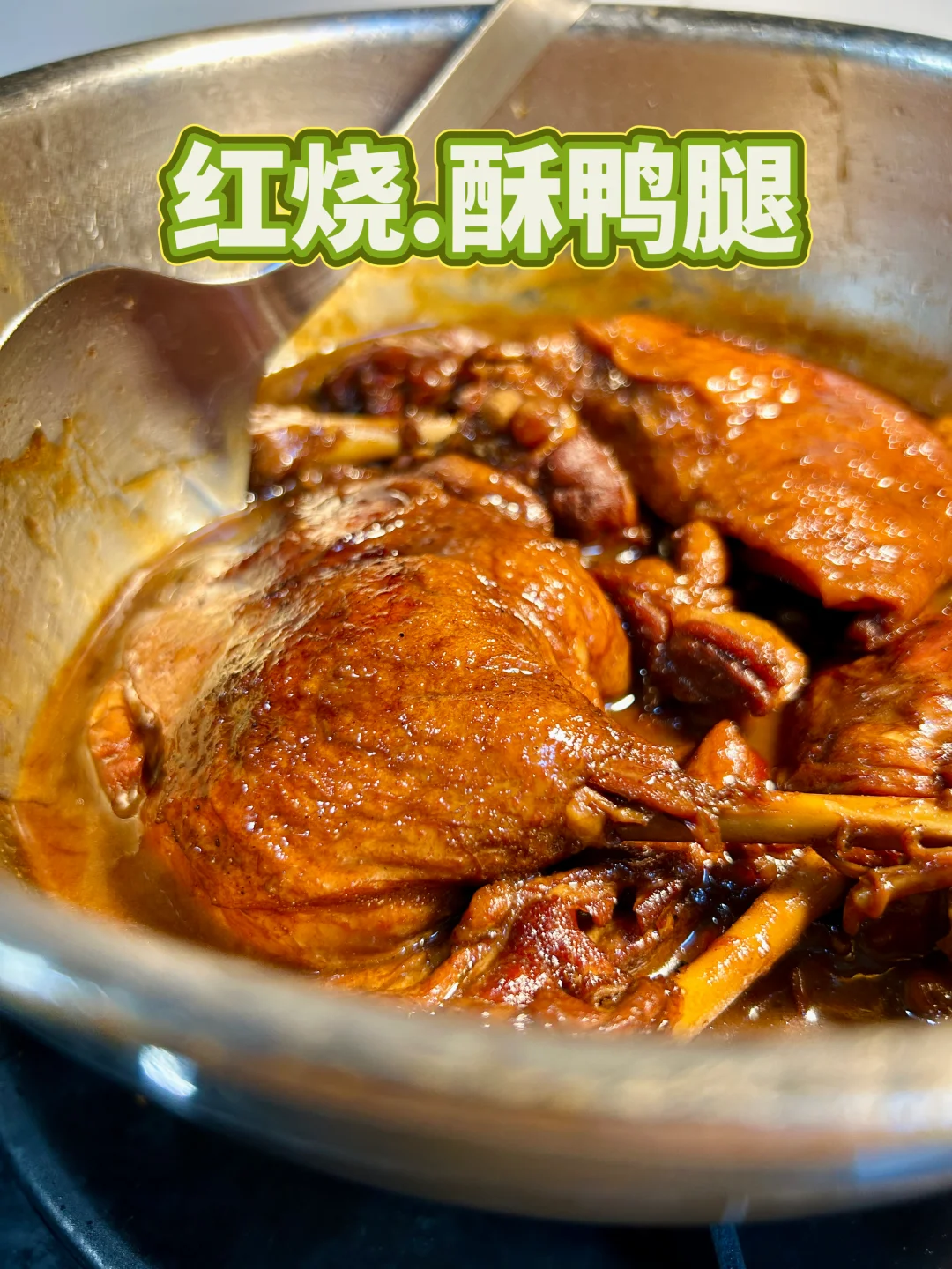 酥烂酱香的红烧.酥鸭腿｜寻常人家｜吃不上鹅