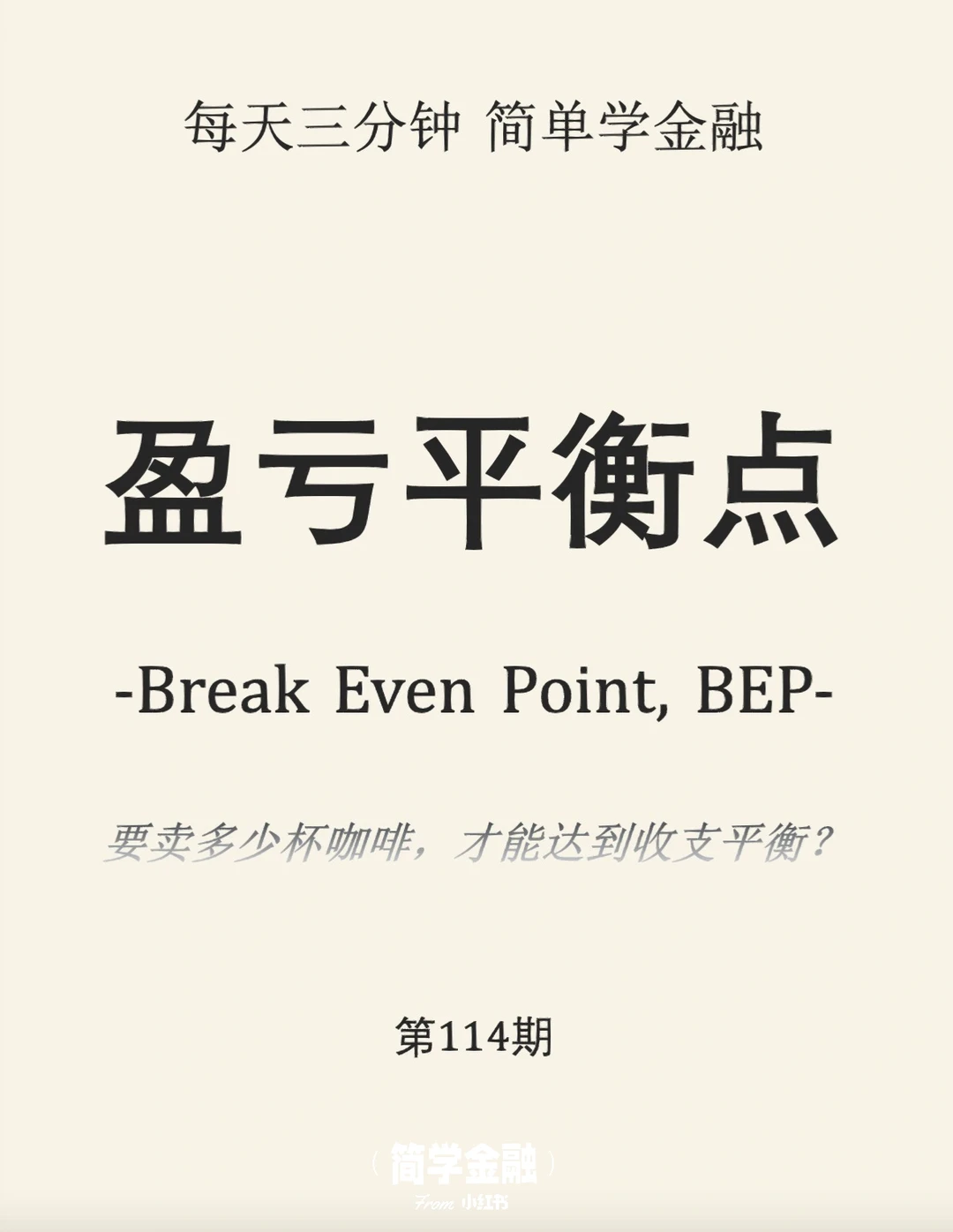 简学金融第114期:盈亏平衡点