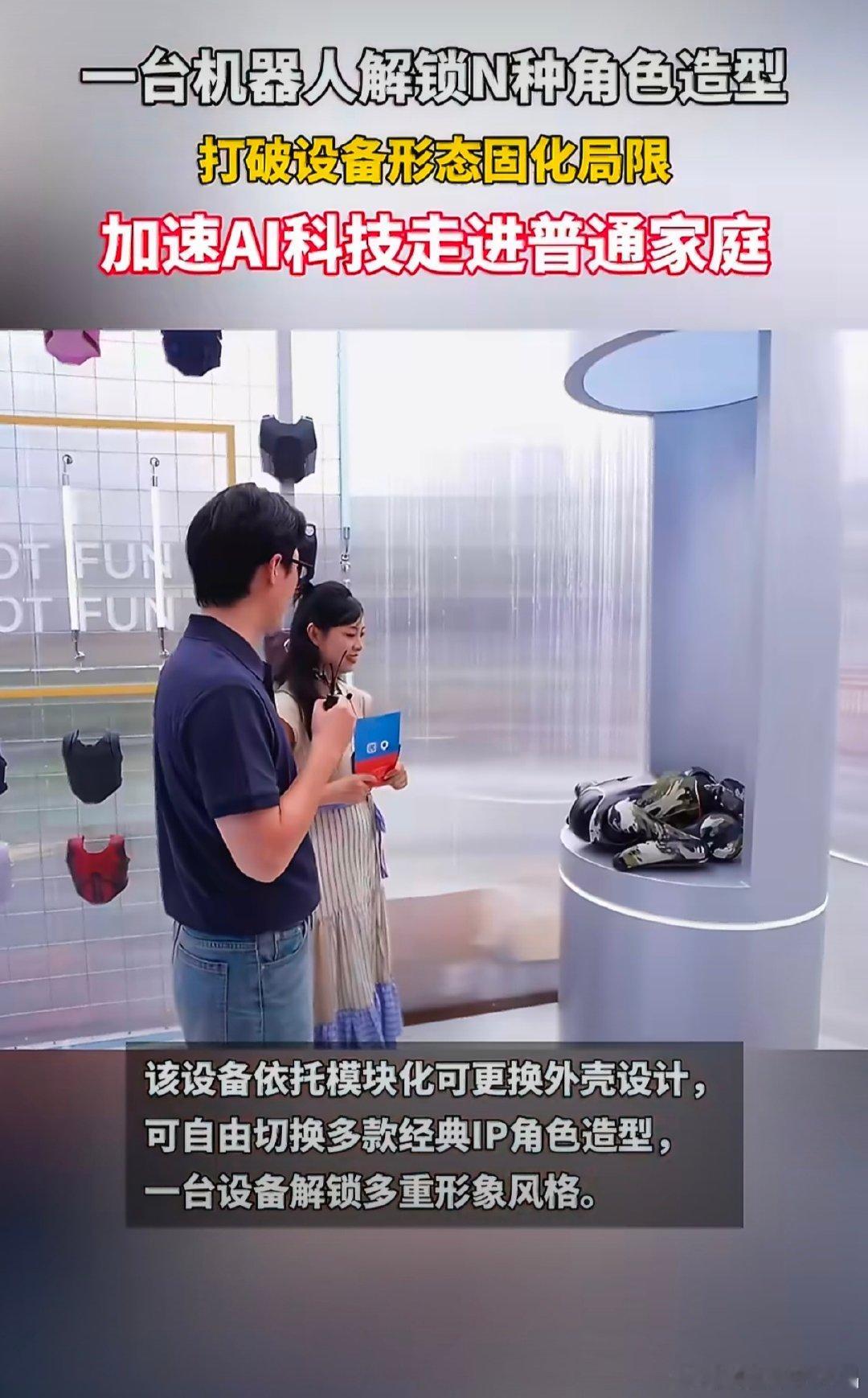 #启元机器人打破形态固化局限# 刻板印象里机器人只能走严肃科技风，启元直接打破这个枷锁，把“换装play”搬到人形机器人身上，可玩性直接拉到新的高度[努力] ​