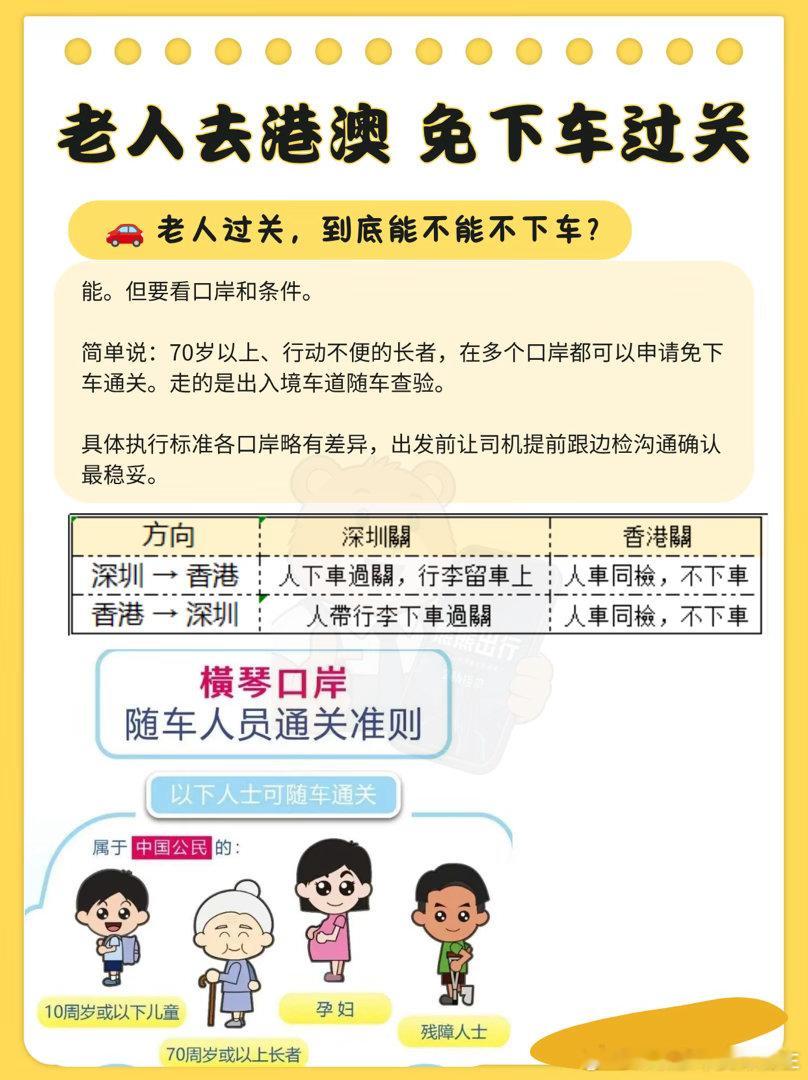 带爸妈港澳出行｜跨境埃尔法包车，老人过关不用下车✨

带长辈去港澳，最怕换乘折腾、口岸排队走很远😭
普通公共交通要拎行李、多次上下车，腿脚不好的老人真的扛不住

🚗我们跨境埃尔法包车｜专为长者出行设计
✅70岁以上长者，符合条件可免下车过关，在车上完成查验，不用排队走路
✅司机全程贴 ​