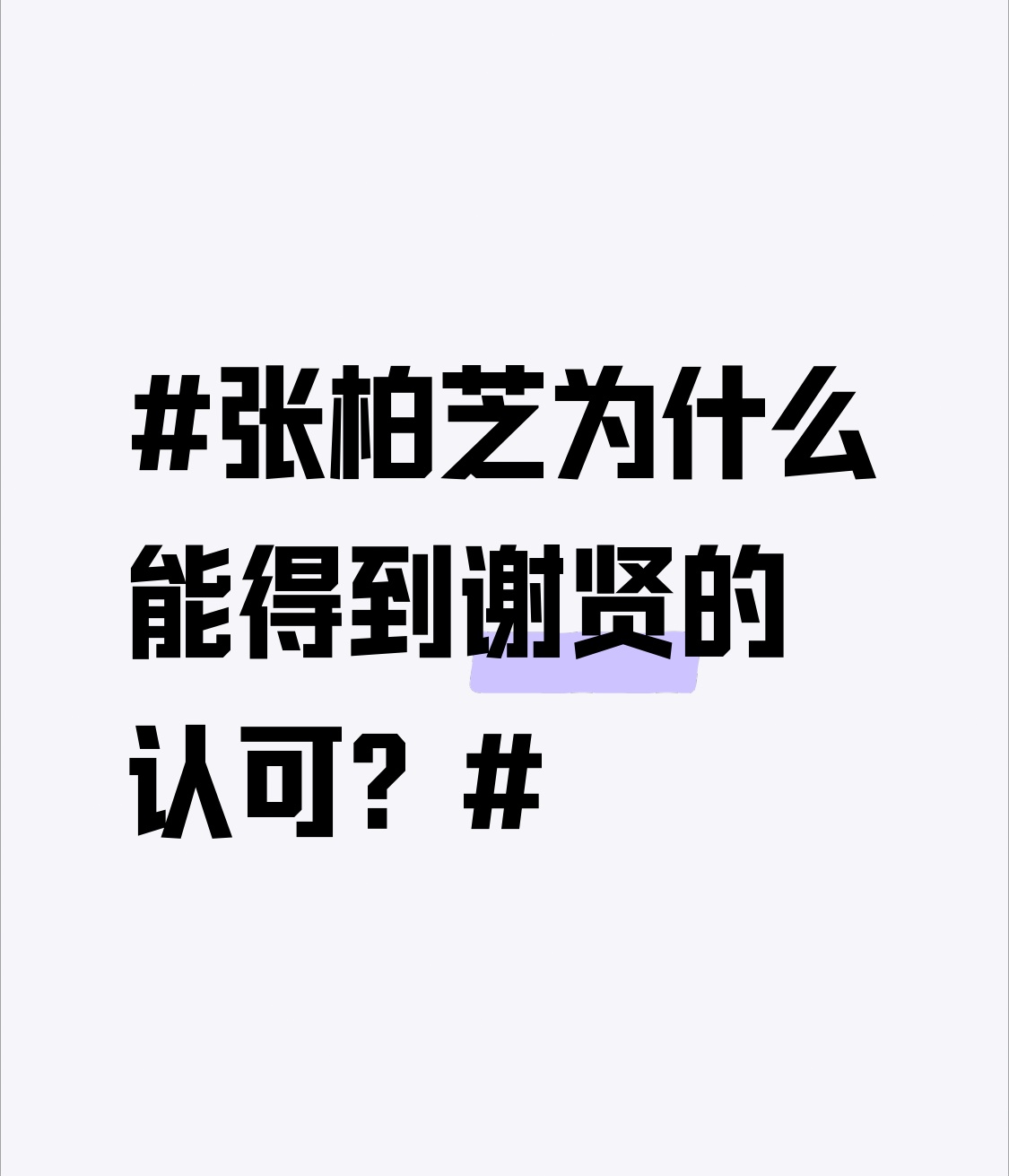 张柏芝能得到谢贤认可，原因可不少。张柏芝性格直爽，在谢家从不藏着掖着，这种真诚的性子很对谢贤胃口。
从行动上看，张柏芝为谢家生了两个孙子，这在传统观念较强的谢贤眼里，可是大功一件。而且她独自抚养孩子十分尽责，即便和谢霆锋分开，也把孩子照顾得很好。
生活中，张柏芝和