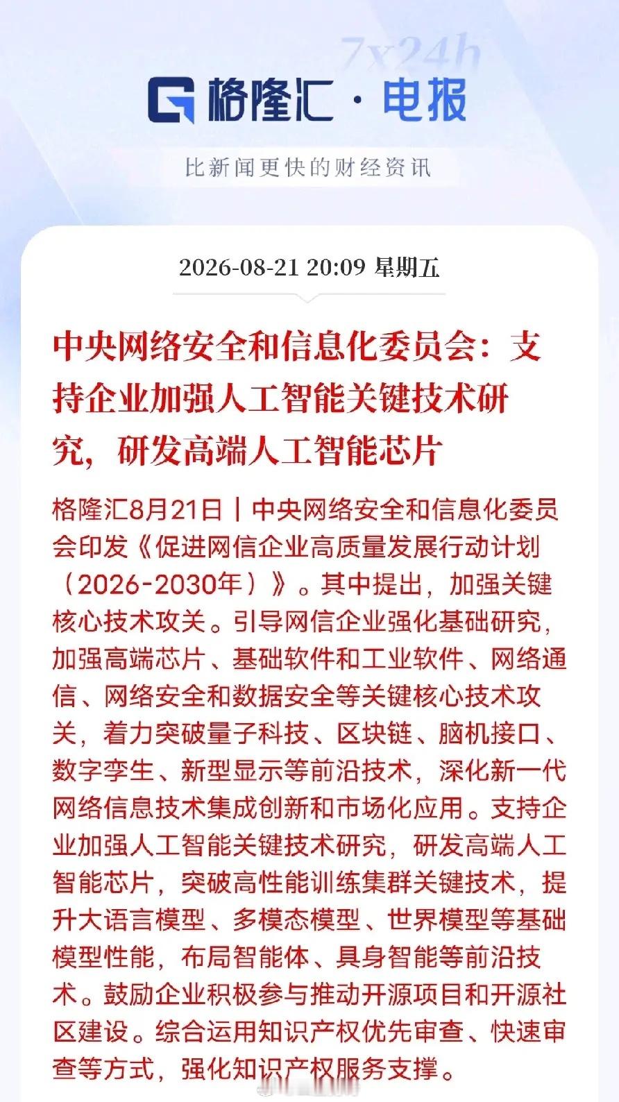 AI芯片这次含金量很高！
不只是单点扶持，这份网信规划厉害在全链条布局
 
中央网信委印发《促进网信企业高质量发展行动计划（2026‑2030年）》。不同于以往只针对单一技术的政策，这份文件打通硬件、软件、生态、知识产权整套体系，把企业推到技术攻关的主体位置，从研发到成果落地给出配套保障，不是 ​