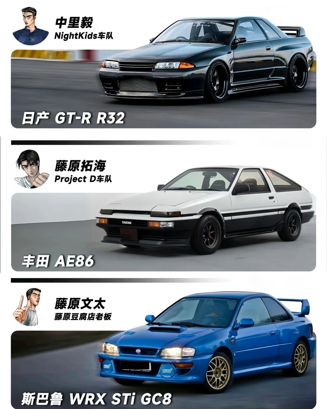 头文字D原型车大盘点！