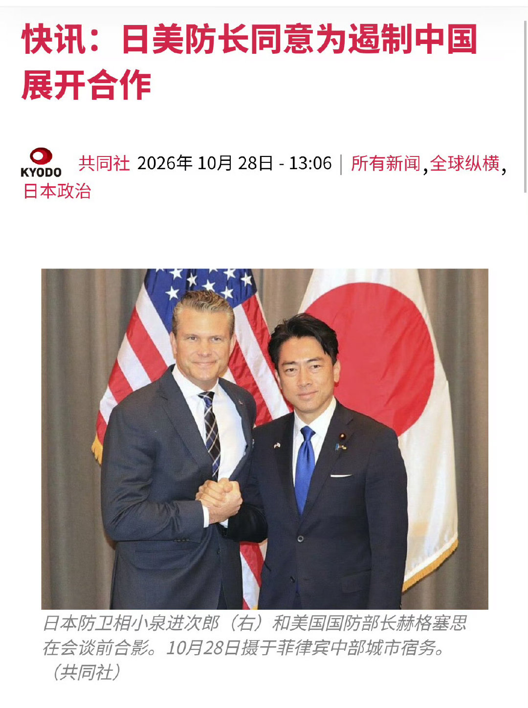 美日防长同意就在第一岛链遏制中国开展合作

共同社报道，10月28号，日本防卫相小泉进次郎与美国国防部长赫格塞斯在菲律宾宿务举行会谈，一致同意为构建“琉球群岛—台岛—菲律宾”一线的“第一岛链”防御体系而展开合作，以遏制中国。#烽火问鼎计划# ​​​#海外新鲜事# ​
