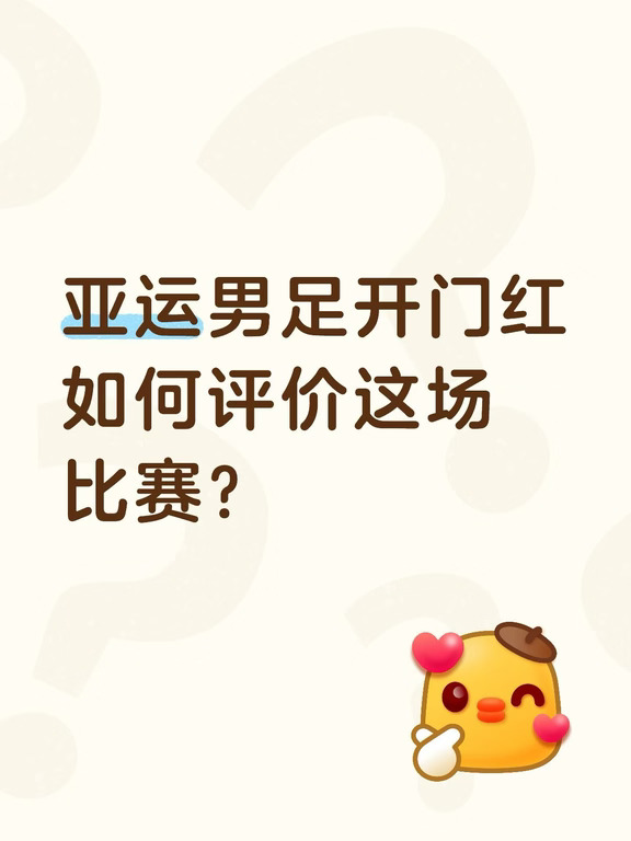 亚运男足开门红，如何评价这场比赛？