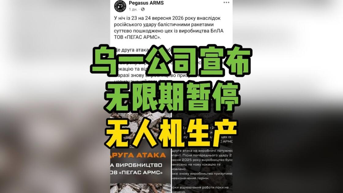 彻底撑不住了！9月27日俄军炸了一整天，乌克兰最大通信公司总部被直接命中，第二大通信公司网络机房也挨炸；本月第三次，至少11座数据中心被毁，10座在基辅，超四分之一上网设施报废，造无人机的大厂无限期停产。而这家大厂，是搬一次被炸一次的Pegasus Arms。

主要信源：（央视网——《俄称打击乌方