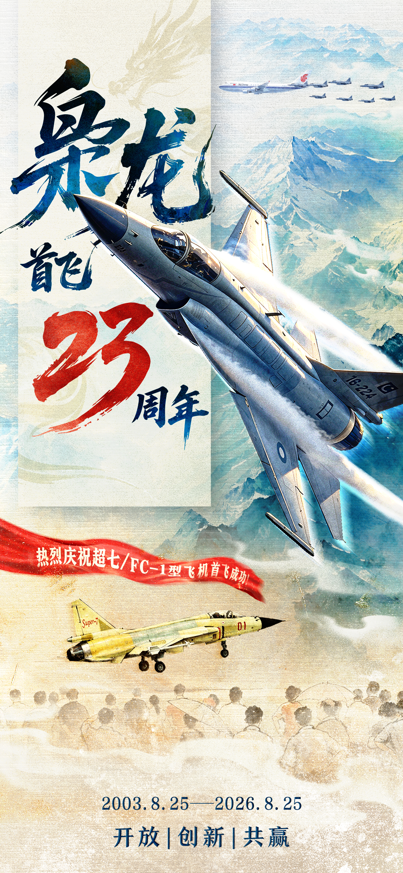 #航史今天##枭龙首飞23周年#  2003年8月25日，我国和巴基斯坦联合研制的“枭龙”飞机在成都成功首飞。该机具有发射中距导弹、实现多目标超视距攻击的能力，有先进的精确导航、战场态势感知、目标探测与识别、作战攻击以及电子战等功能。从“超七”到“枭龙”，如今它已发展为一款出色的三代战机，赢得 ​