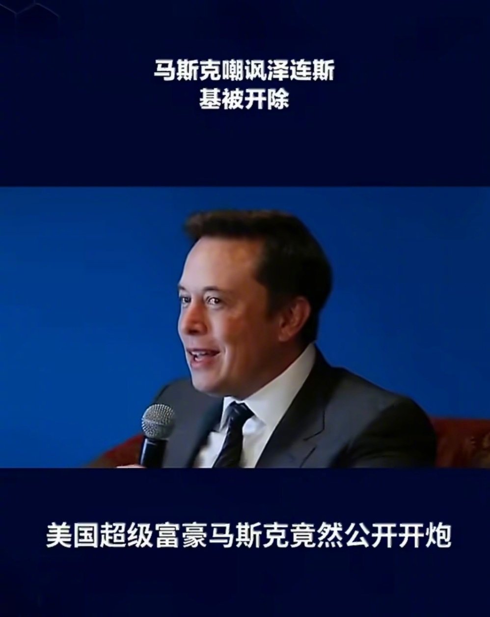 #俄乌冲突##马斯克称泽连斯基是时候下台了#

马斯克在社交平台X转发相关帖子并评论：“屠杀仍在继续，泽连斯基是时候下台了” ​