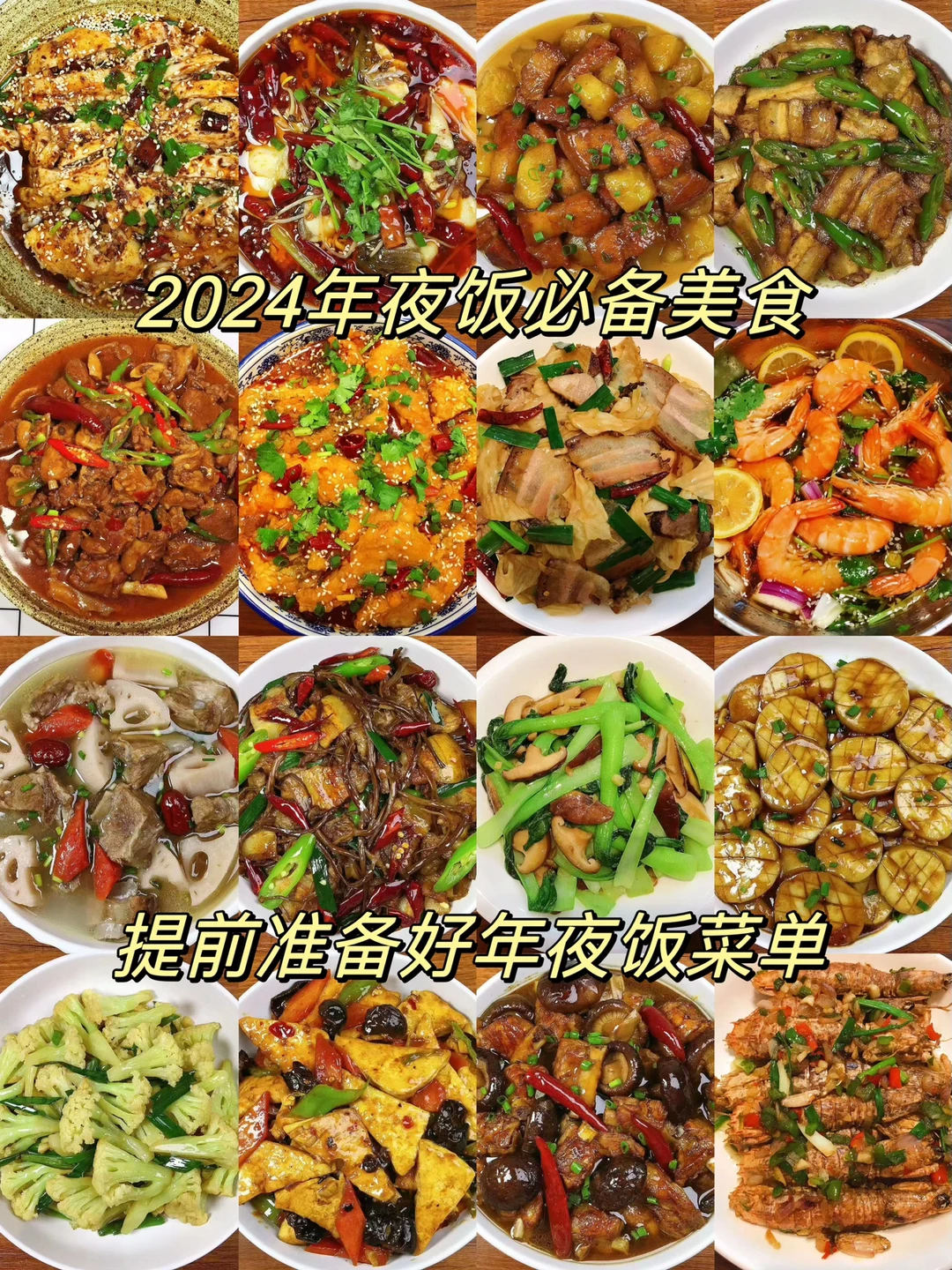 分享16款2024年夜饭必备美食，做法简单，巨巨巨好吃！菜谱已经给朋友们准备好了