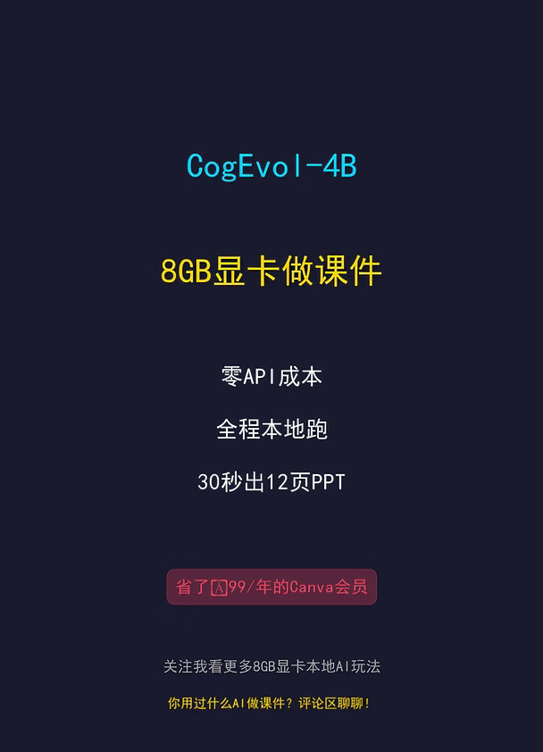 8GB做课件，4B模型30秒出12页