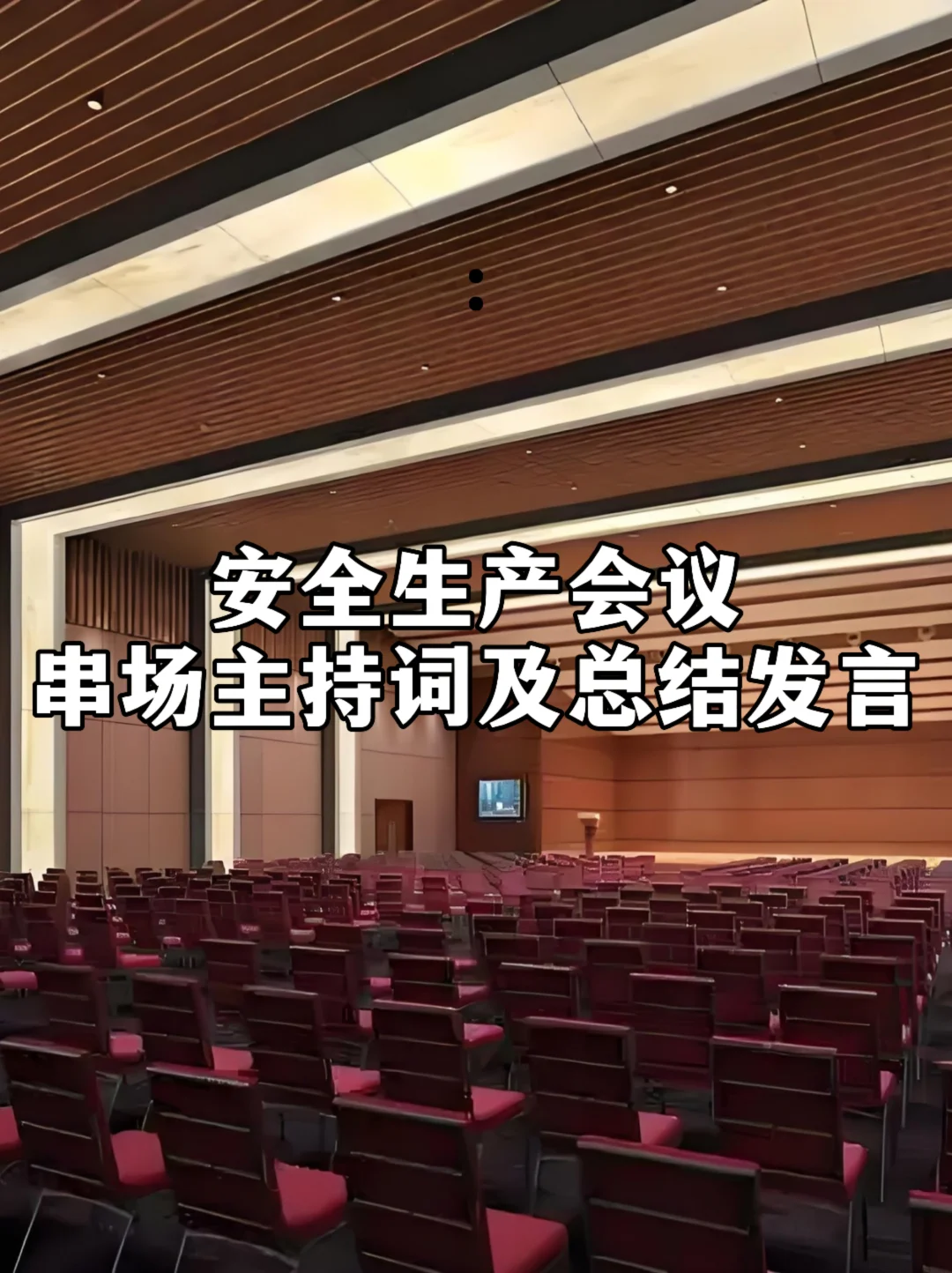 体制内：安全生产会议串场主持词及总结发言