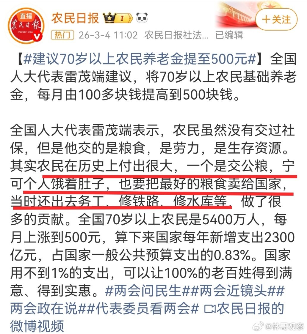 人大代表雷茂瑞:建议70岁以上农民养老金提高至500元。这个群体的人都已70岁以上了！很多人己经不在人世了。提高农村养老金，不是施舍，是还账！还他们交过的公粮、流过的汗、扛过的那些年。 ​