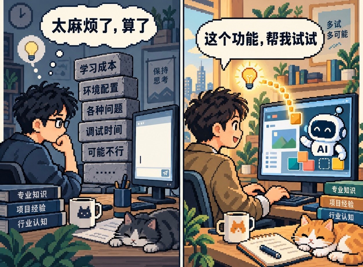 我觉得，有些不懂技术、不懂设计的老板，用起 AI 来，反而可能比程序员、设计师更放得开。

因为他们想到什么就问什么，想要什么就直接说：“我想要这个功能，你帮我做一下。”

有经验的人，脑子里会先过一遍：这个实现起来很复杂，那个要改好多地方，还有一个做起来太麻烦，算了。

结果，有些需求还没发给 AI，就已经在自己脑子里被否决了。甚至都不会想到，这事可以先让 AI 试试。

老板不清楚中间有多少步骤，也不知道按过去的做法有多难，所以反而省掉了这轮自我筛选。能不能做，先问了再说。有时候还真就做出来了。

这里有个容易忽略的地方：我们觉得一件事“很麻烦”，往往是根据自己过去动手做的经验。但换成 AI 来帮忙，原来的成本判断未必还适用。

所以，有经验的人用 AI，可能还得练习一件事：先把“这个很难”放一放，把“我想要什么”说出来。

经验可以留着判断结果，别急着用它否决尝试。
#how i ai#