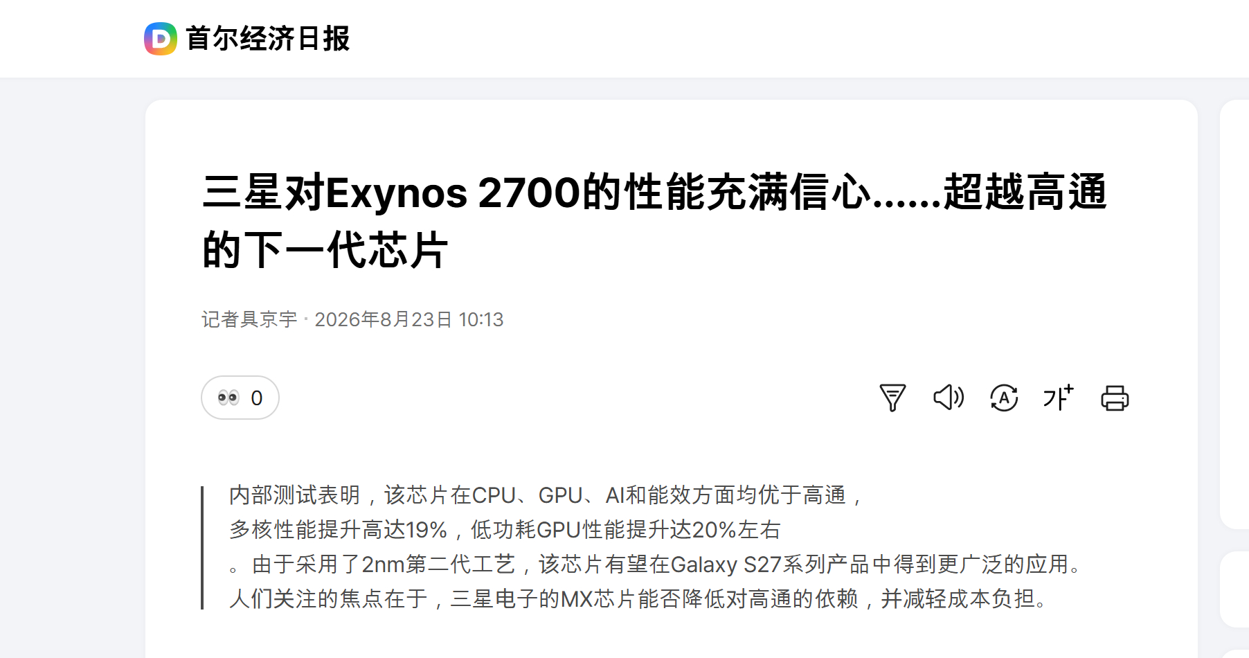 韩媒：三星对Exynos 2700的性能充满信心……超越高通的下一代芯片
免责声明：本文系转载韩媒观点  非博主本人观点

性能评估结果（对比高通骁龙 8 Elite Gen 6）

CPU 性能： 在 Geekbench 6.5 多核测试中，比高通标准版高出 19%，比最高端型号（‘Pro’版）高出 9.5%。

GPU 性能： 峰值性能比高通 Pr ​