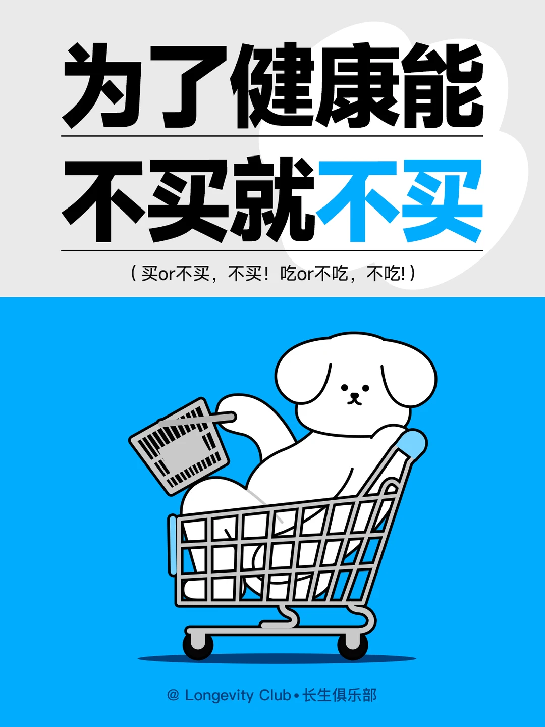 为了健康，能不买就不买🔥