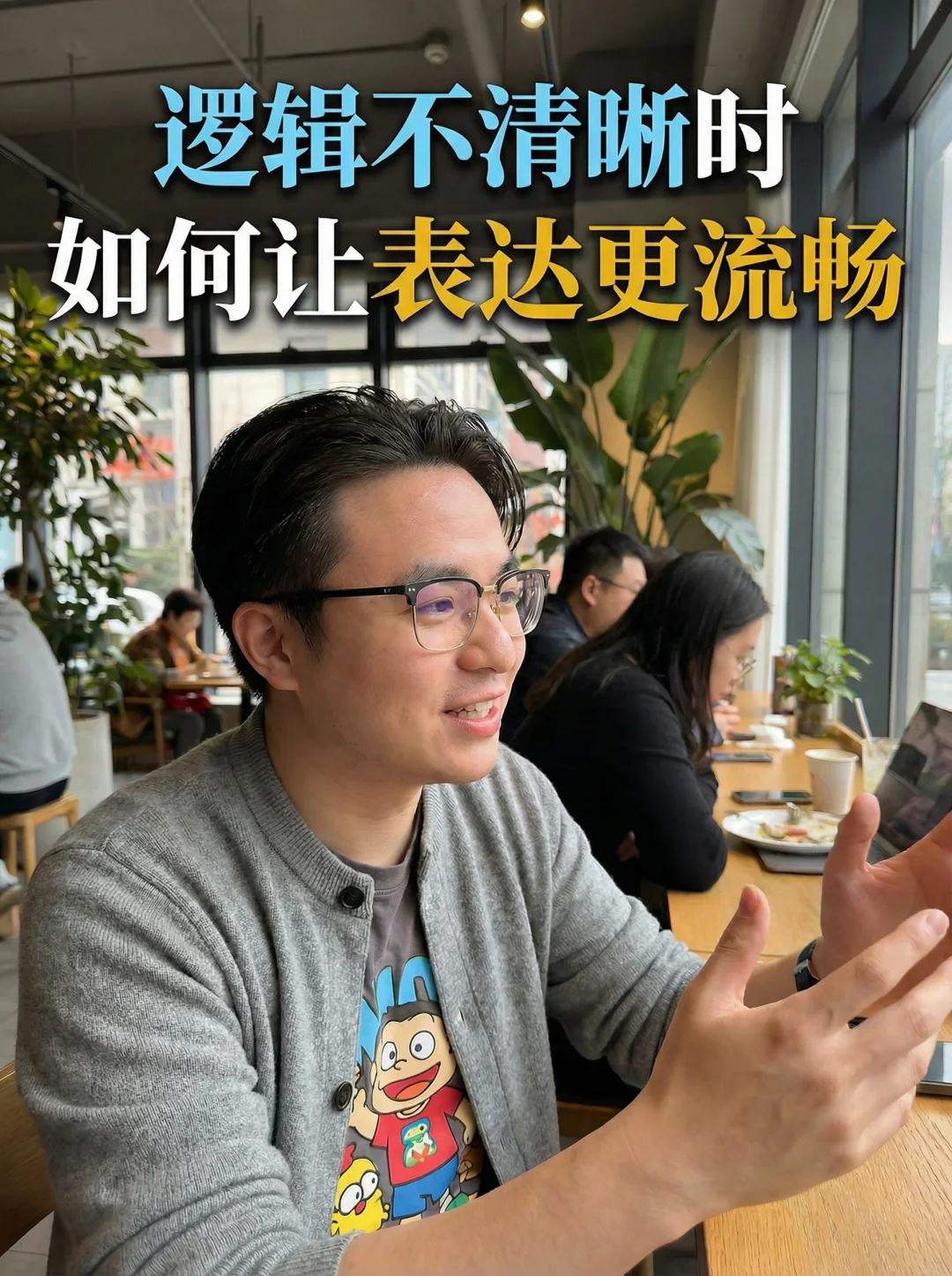 如何让自己成为逻辑清晰表达流利的职场高手