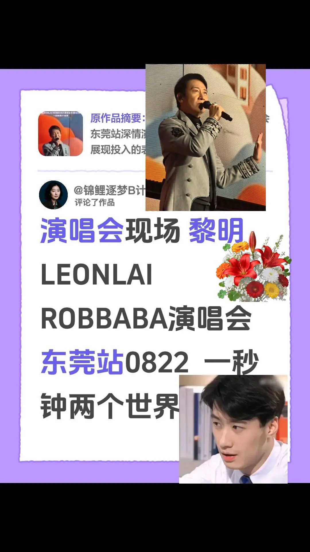 我评论了@🇨🇳黎明Family 的作品：演唱会现场 黎明LEONLAI ROBBABA演唱会东莞站0822  一秒钟两个世界
