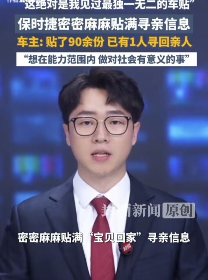 有意义的车贴！昆明街头有辆保时捷，车身贴满了寻人启事，看着挺扎眼。车主是个27岁的年轻人，叫杜林，他说就是想帮帮忙。
90多个失踪孩子的信息，他一个个从官网下载排版，自己动手贴上去的。贴之前还去派出所备了案，怕被人说违法改装。
这车真帮上忙了，有个孩子因为视频传播被找到了。这个结果比啥都有说服力，一