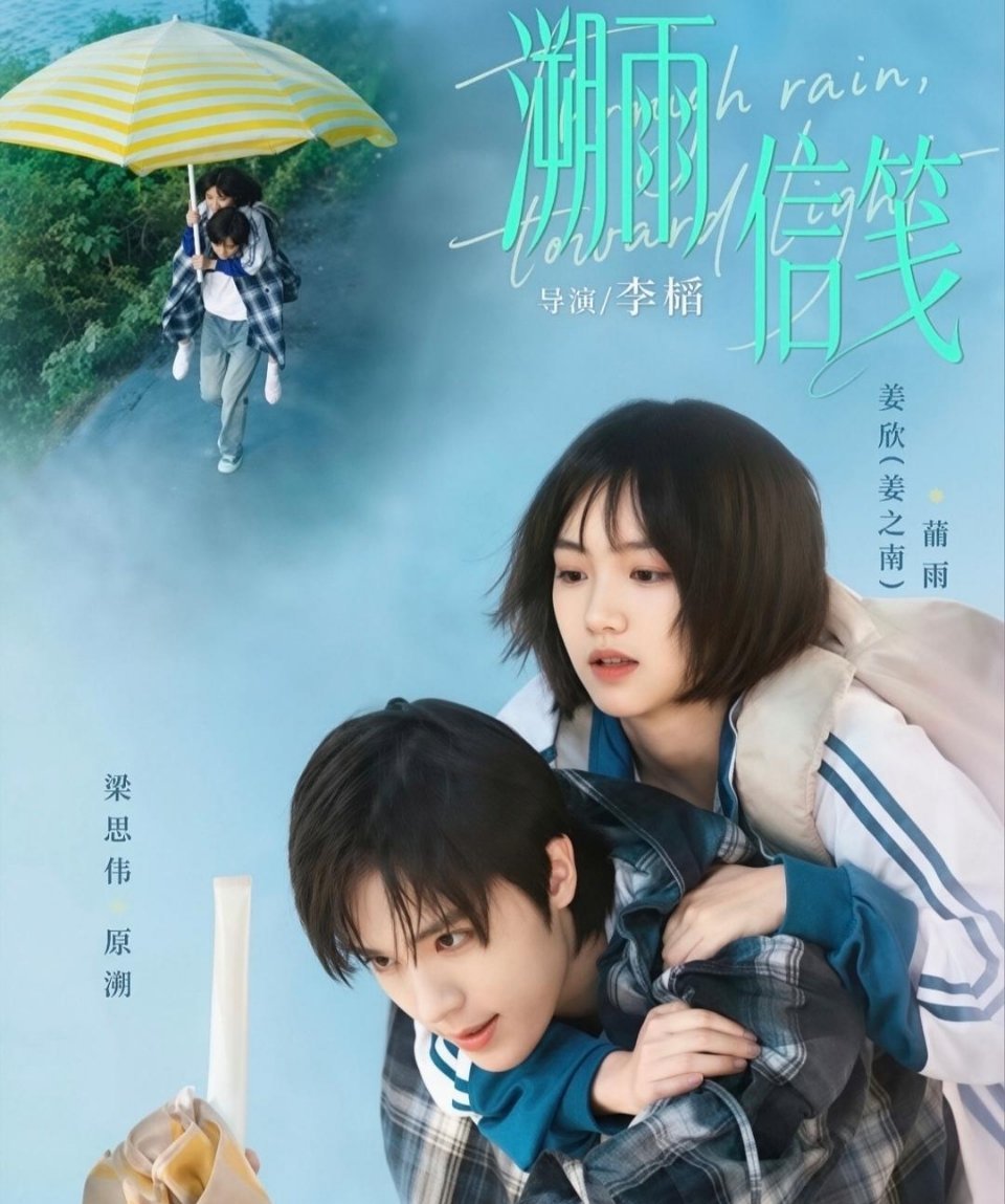 刘宇航郭宇欣要再次演绎《溯雨信笺》虽然两人CP感十足，也搭档好多次了，但是梁思伟姜之南这一版太成功，要超越有难度，难度还相当大。 ​