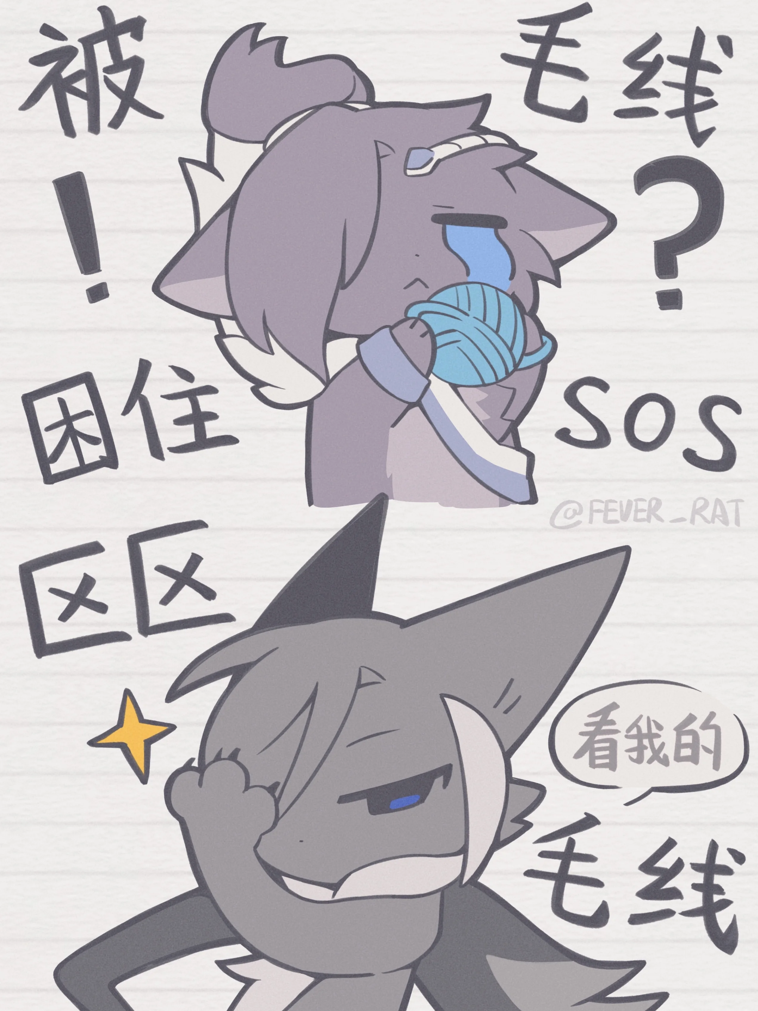 遭遇了*粘手毛线团