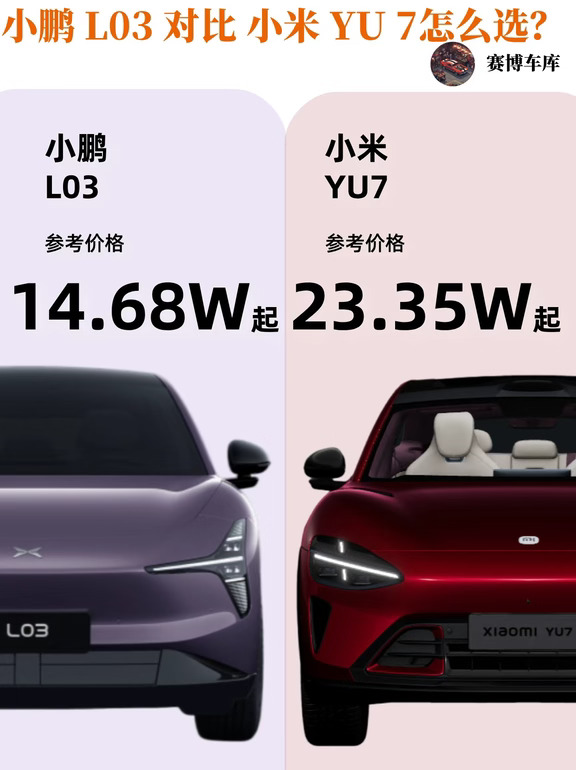 小鹏L03对比小米YU7怎么选？