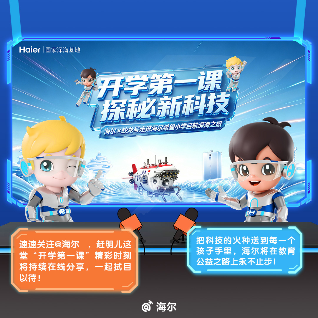 #海尔追光计划# 【暖心童趣公益活动预告】9月10日在海尔希望小学，海尔和和深海基地联合为孩子们举办了《开学第一课——潜入深海秘境，解锁科技创新》。

还居然为孩子们邀请到了国家深海基地首席科普专家孙永福、国家潜艇英雄唐嘉陵等，亲自向孩子们授课孩子探索蛟龙号、解密深海科技。

我们一起现场 ​