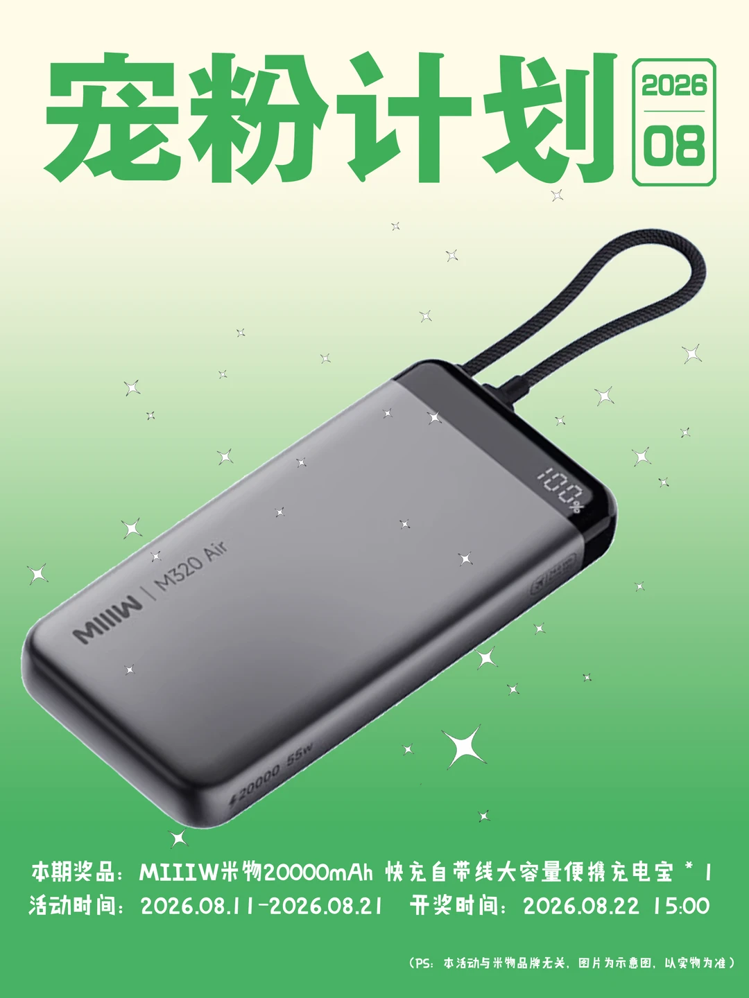 26年8月🎁宠粉计划｜米物充电宝