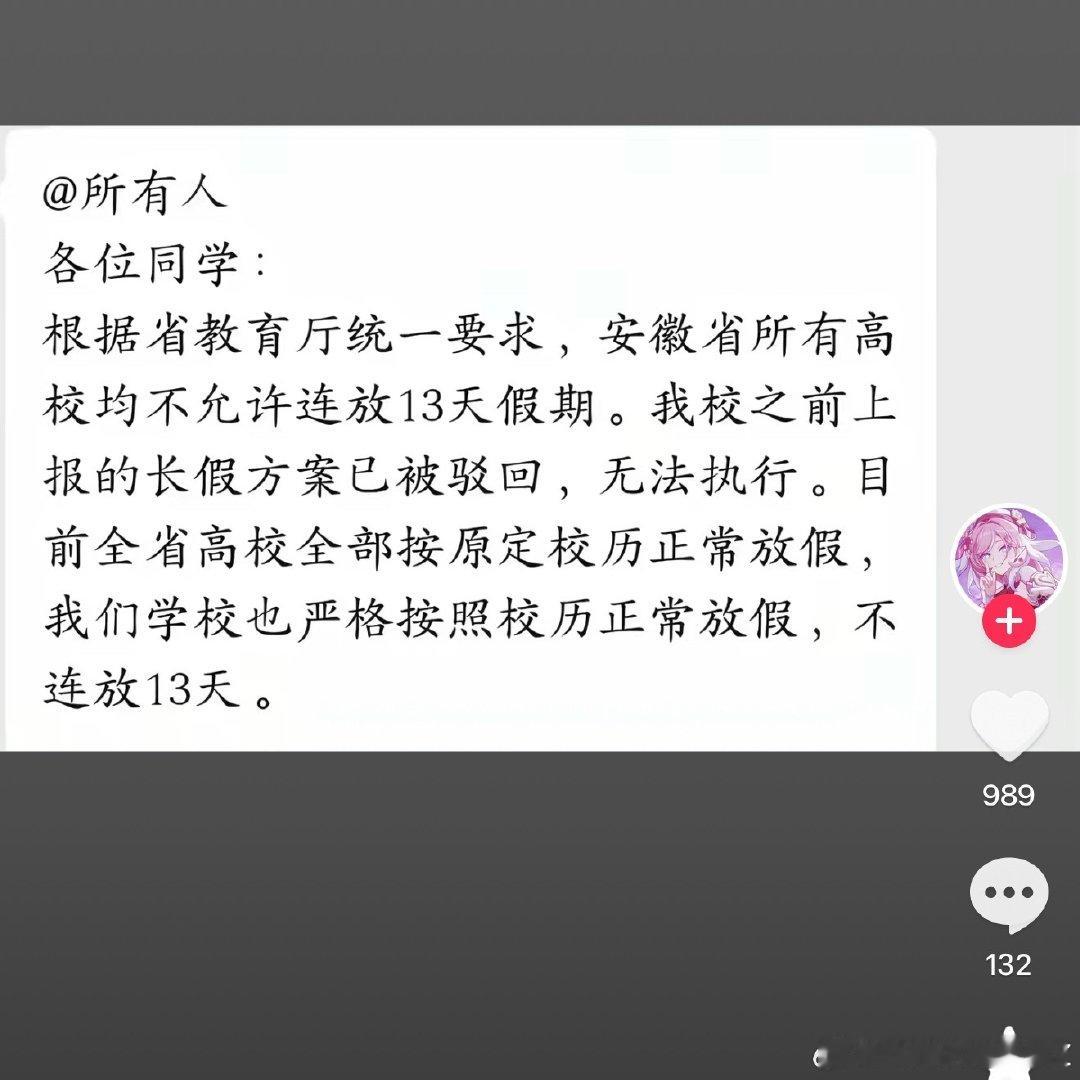 我们校历就是连放13天
安徽省教育局 我劝你善良[顶][顶] ​