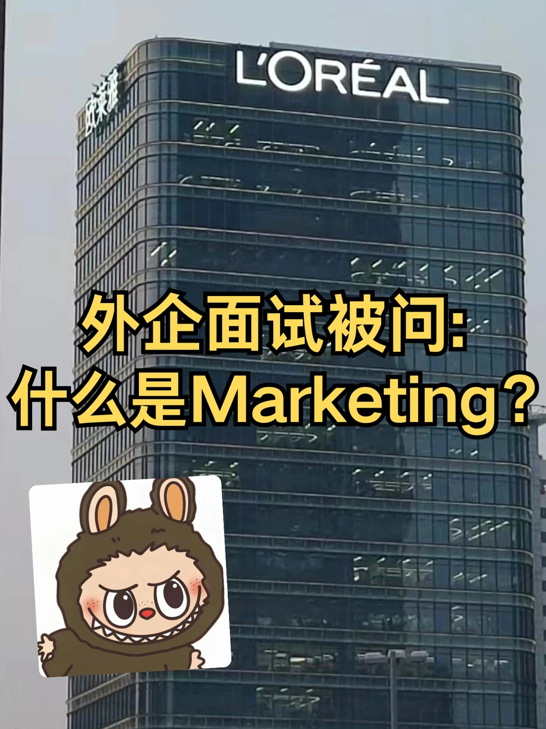 外企面试被问：什么是Marketing？这样回