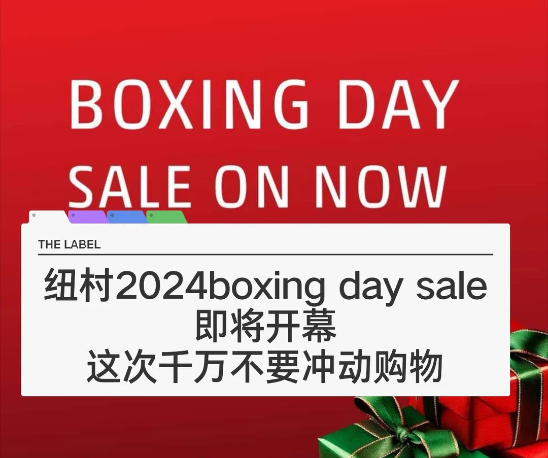 🇳🇿纽村2024 boxing day千万不要冲动消费