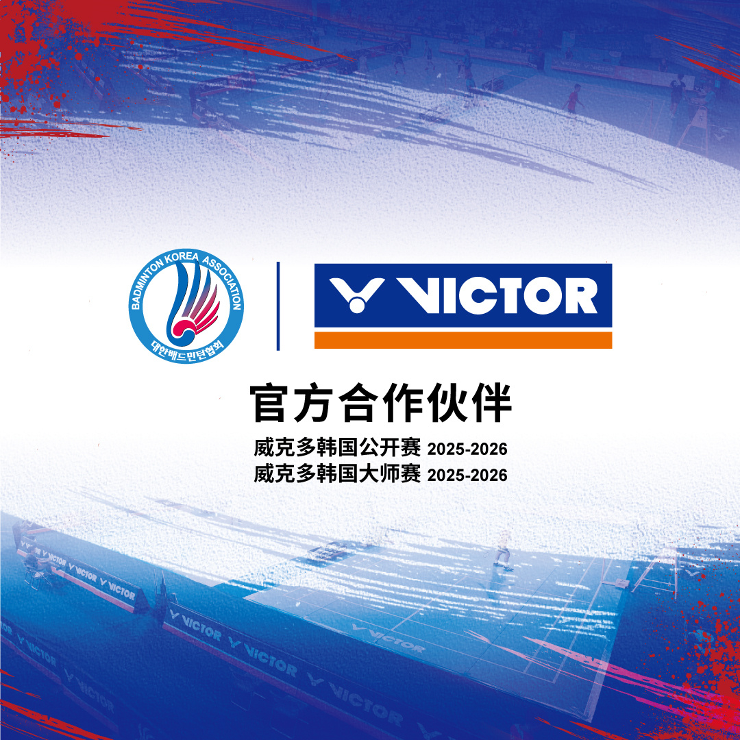 威克多羽毛球  VICTOR与韩国羽协再度携手，正式签订2025-20...