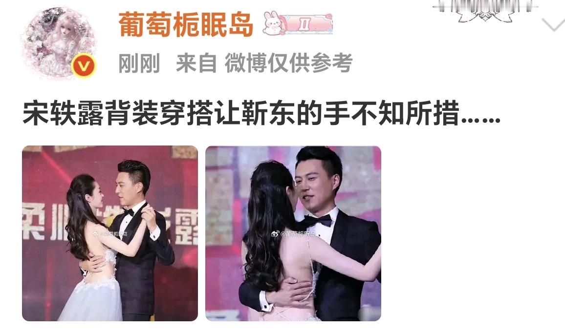 这组图太逗了！宋轶这身大露背礼服确实很美，但确实很考验男搭档的“绅士手”。靳东老师这无处安放的双手，还有脸上略带尴尬又不失礼貌的微笑，隔着屏幕都能感受到他的“不知所措”，