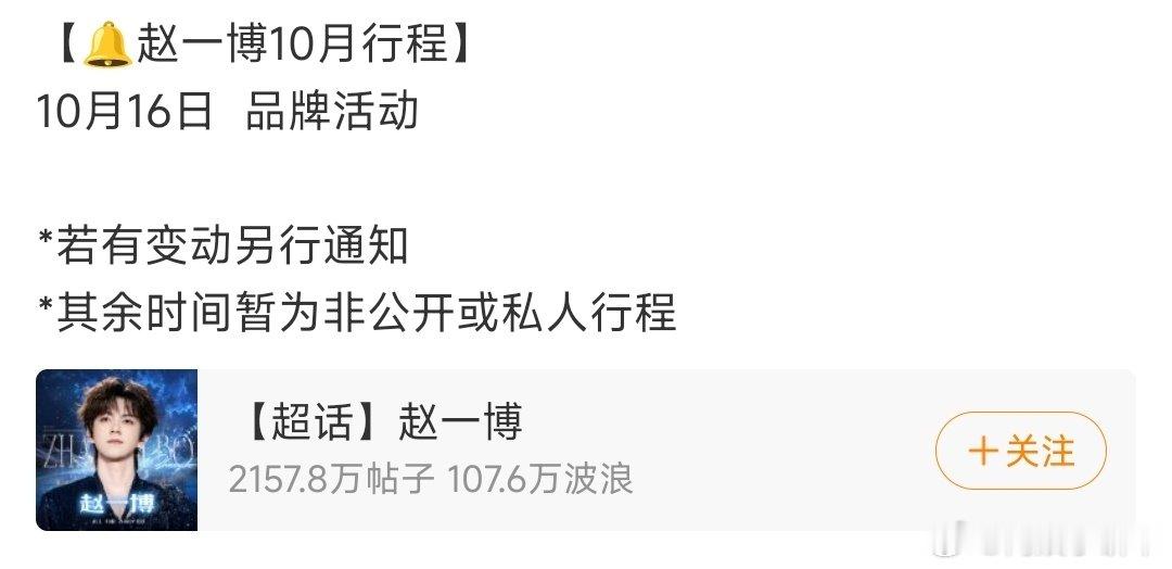 艺人十月行程图第一波[酷]
宋威龙｜赵一博｜范丞丞｜任敏｜王楚然｜徐若晗｜刘诗诗｜吴宇恒｜任嘉伦 ​