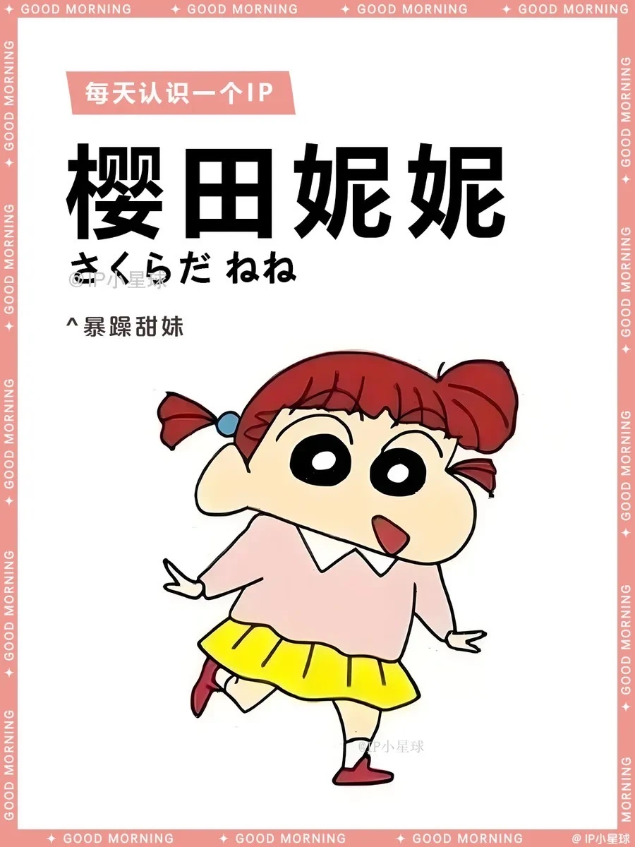 蜡笔小新 | 樱田妮妮 🐰