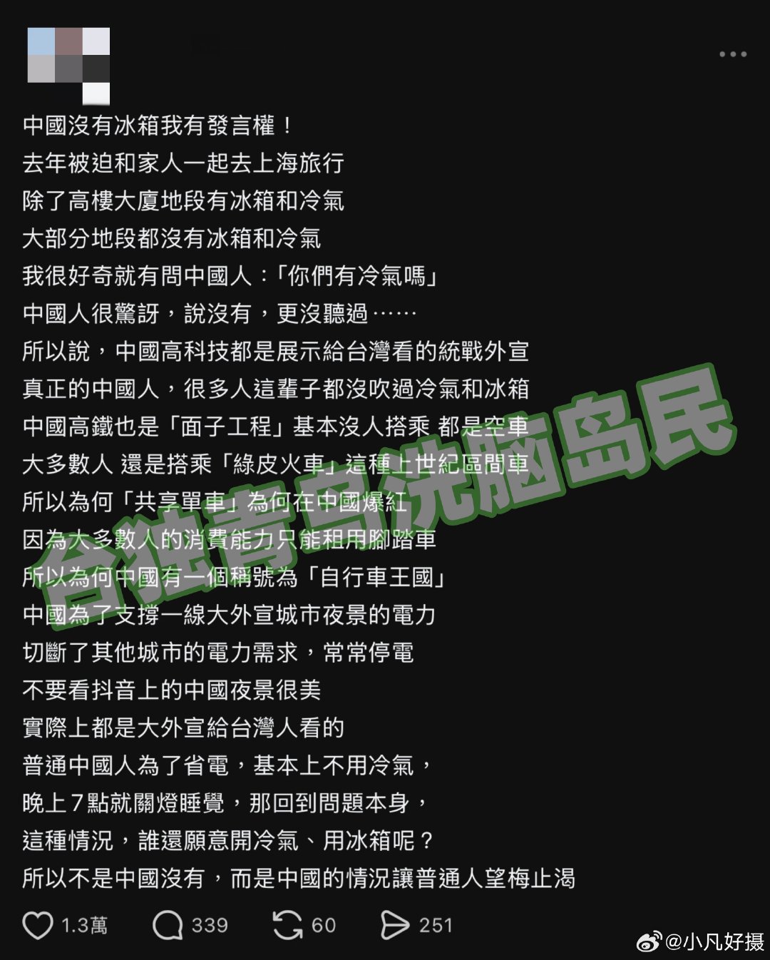 #台湾节目嘉宾说北京没有冰箱引群嘲#后，一只台独青鸟说它有发言权。[笑cry]
换个角度是好事，让更多人看到台独诈骗团伙的真实嘴脸。
#中国台湾省##黄媒不会说的真相# ​