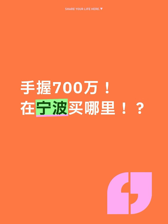 手握700万，在宁波该买哪？！