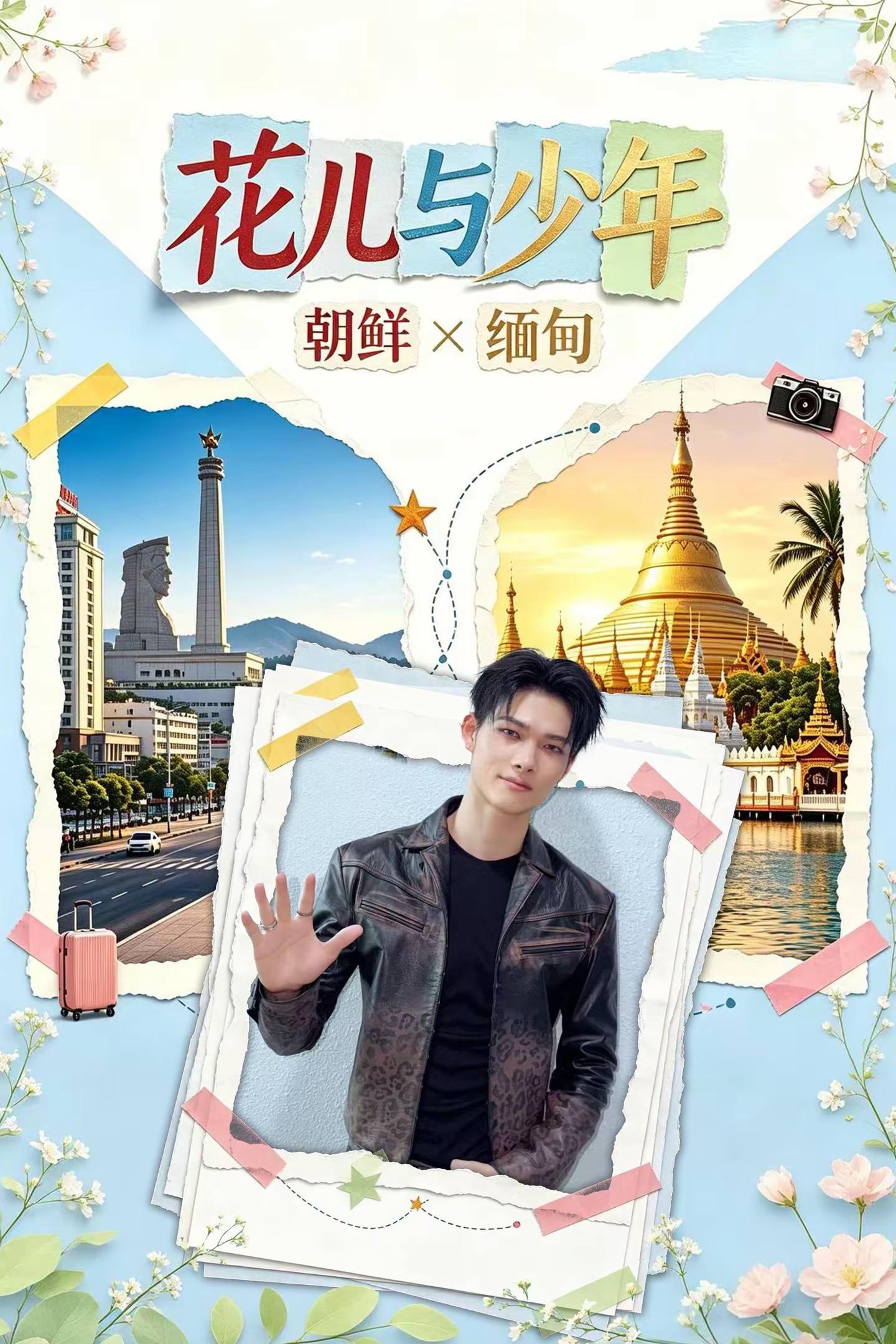 《花儿与少年-朝缅季》大姐：婉婷 二姐：宁艺卓 三姐：豆包四妹：千瑞珍 小妹：休宁巴伊叶小弟：金泳勋 小弟：西村力千瑞珍 休宁巴伊叶 花儿与少年 宁艺卓