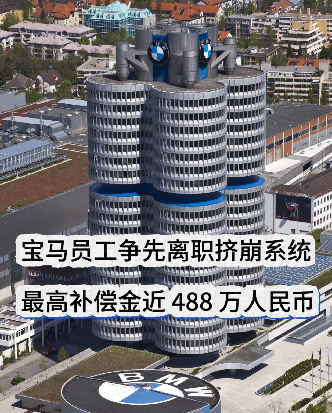 #宝马员工争着离职挤崩系统#马计划在2027年底前削减8000个职位，但是由于给的太多了，部分员工最高可拿到487.6万人民币。
所以约四万人挤入人力系统想看看补偿金额，结果导致系统崩溃，公司直接暂停申请．
他们给的实在是太多了，看得我都想去宝马离职了． ​