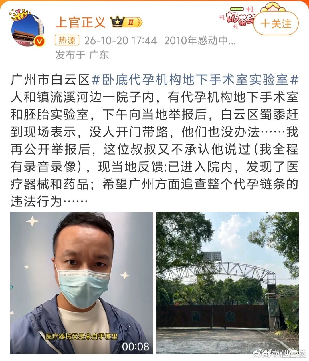 #广州白云代孕地下手术室被举报#
我的天呐，怎么广州这个大城市也这么乱糟糟啊，这个事本质上都是违法的，没有那么多你情我愿。

难道不上热搜，这种违法窝点就能一直逍遥法外吗？ ​