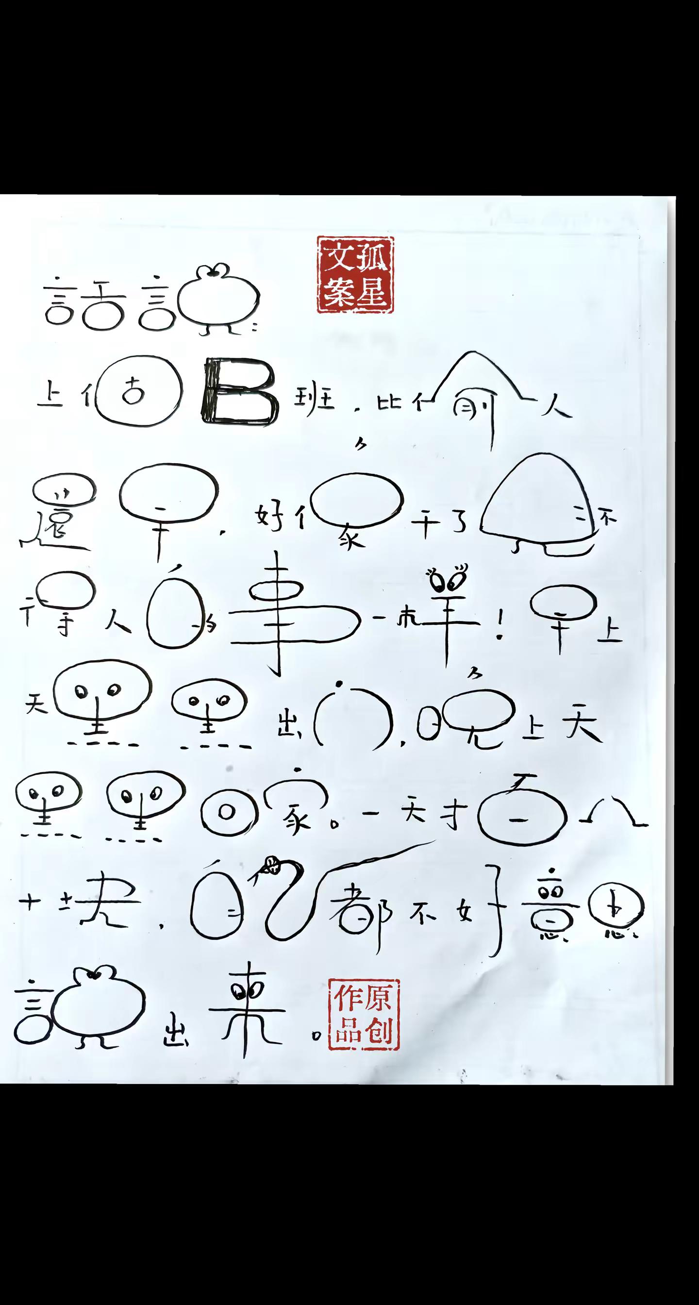 写字搞笑我是认真的，有多少同款。   😂😂😂